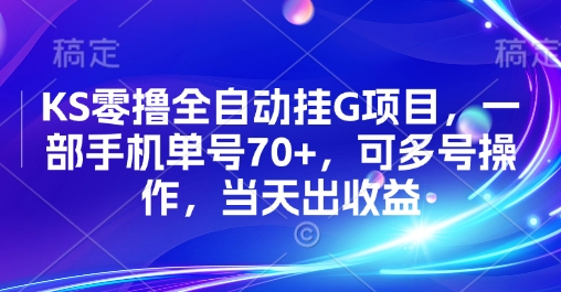 KS零撸全自动挂G项目，一部手机单号70+，可多号操作，当天出收益【揭秘】-九九网创