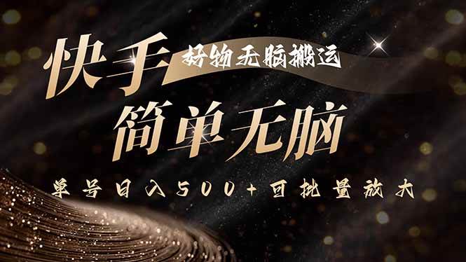 （15967期）快手好物无脑搬运，最新技术一键100%原创，单号日入500+可批量放大-九九网创