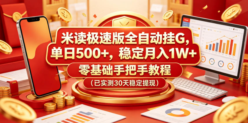 米读极速版全自动挂G，单日500+，稳定月入1W+，零基础手把手教程（已实测30天稳定提现）【揭秘】-九九网创