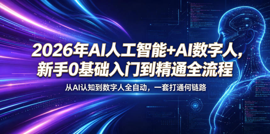 2026年AI人工智能+AI数字人，新手0基础入门到精通全流程，从AI认知到数字人全自动，一套打通全链路-九九网创