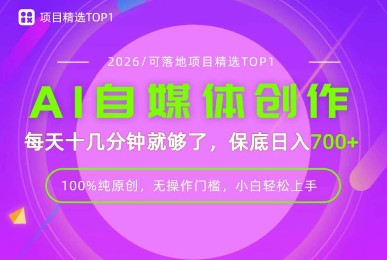 AI自媒体，每天十几分钟，轻松日入700+，无操作门槛，普通人必做项目！【揭秘】-九九网创
