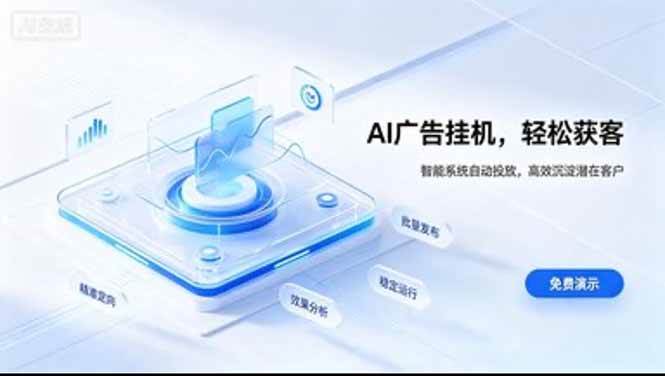 （20444期）AI 智能广告挂机｜日入 300 + 上不封顶，新手宝妈上班族的新副业-九九网创