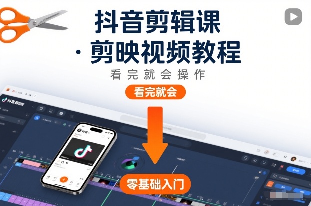 抖音剪辑课，剪映视频教程，看完就会操作-九九网创