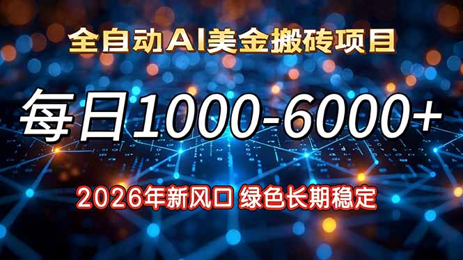2026年新风口，每日收益1000-6000+绿色长期稳定-九九网创