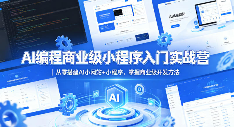 AI编程商业级小程序入门实战营｜从零搭建AI小网站+小程序，掌握商业级开发方法-九九网创