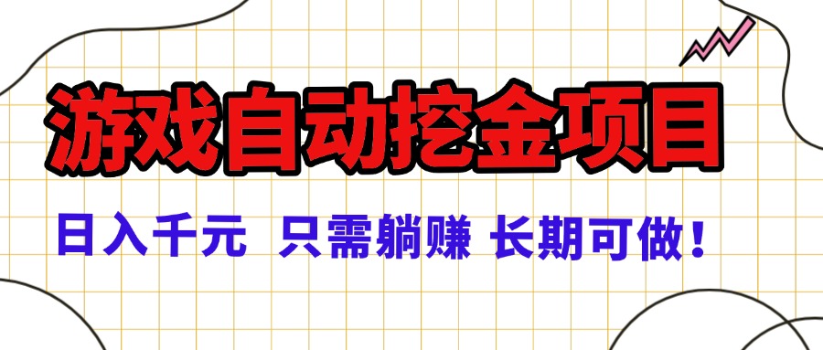 常年稳定的游戏自动挖金项目，日入千元，正规项目 只需躺赚！-九九网创