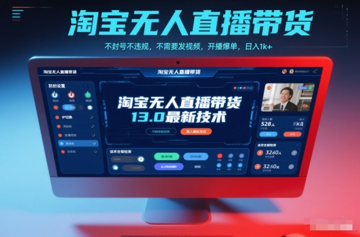 淘宝无人直播带货13.0最新技术，不封号不违规，不需要发视频，开播爆单，日入1k+【揭秘】-九九网创
