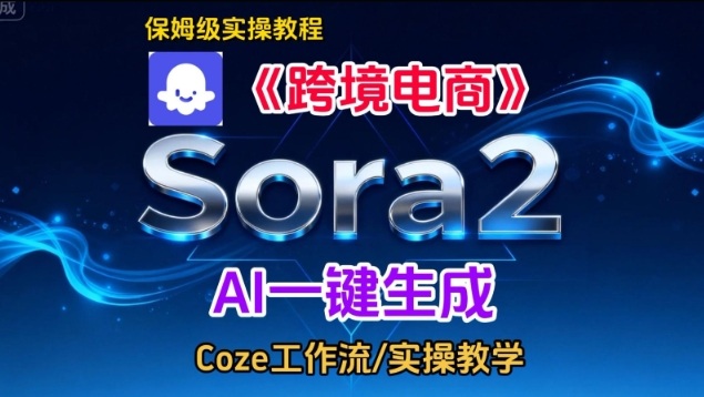 Sora2生成《跨境电商》英文短视频，实操搭建教学课，通俗易懂，包教包会-九九网创
