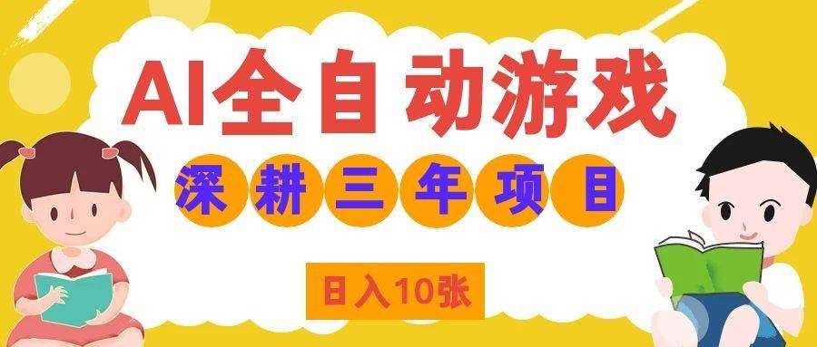 （19976期）AI全自动游戏打金和皮肤扫货，规模化运营日入10张，深耕三年老项目！-九九网创