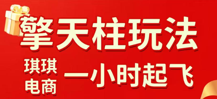 拼多多擎天柱玩法,从起链接逻辑、直通车考核、裂变商品等实操维度,教你快速起店且稳定获流(更新2026年5月)-九九网创