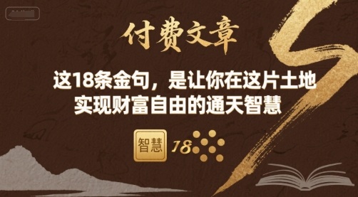 付费文章:这18条金句,是让你在这片土地 实现财富自由的通天智慧-九九网创