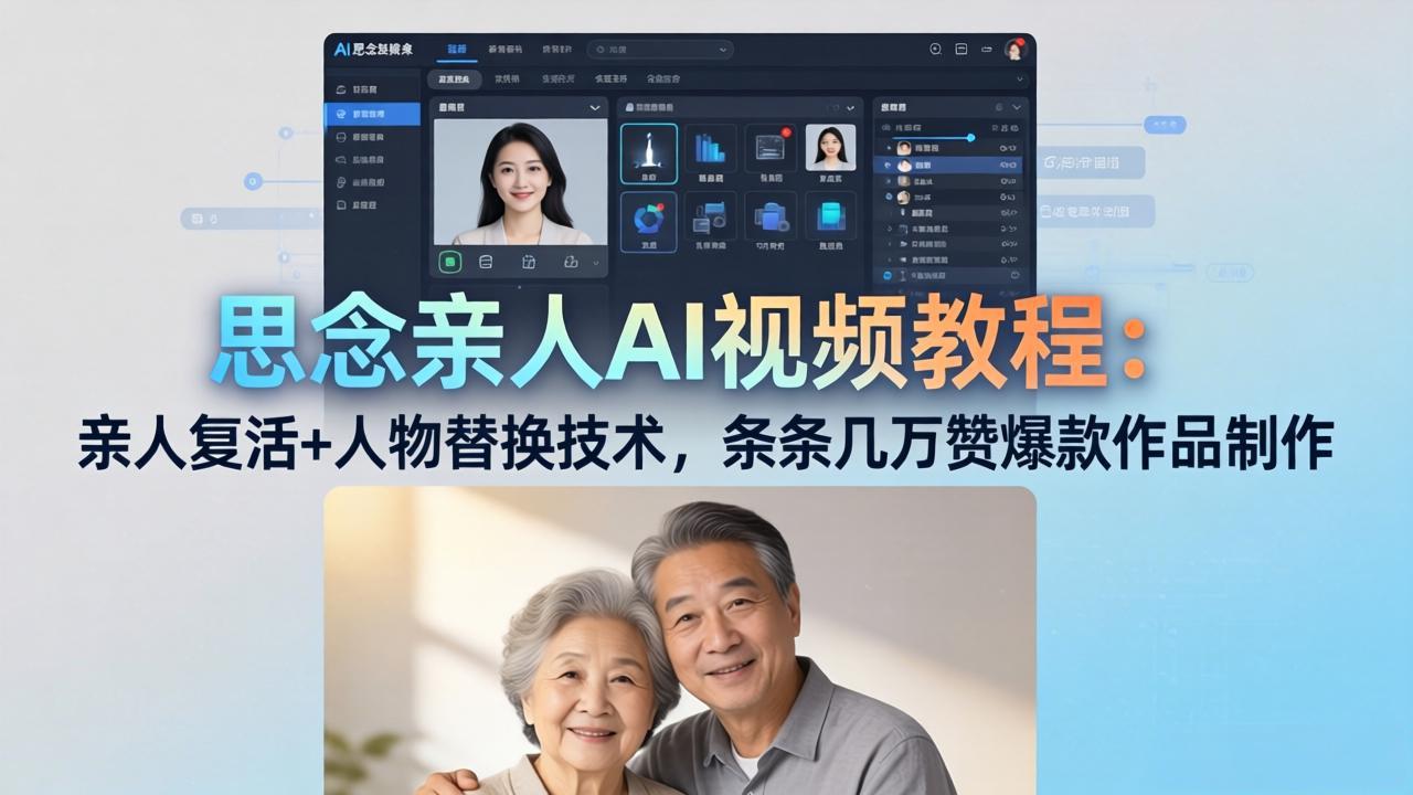 思念亲人AI视频教程:亲人复活+人物替换技术,条条几万赞爆款作品制作 思念亲人AI视频教程:亲人复活+人物替换技术,条条几万赞爆款作品制作