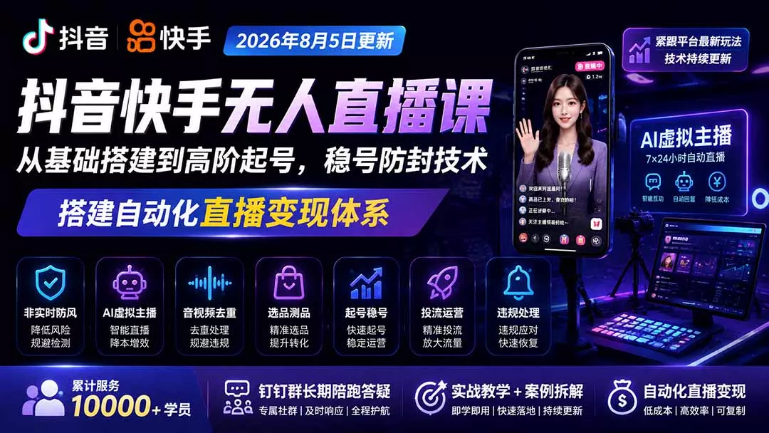 宝子哥抖音快手无人直播课-更新1001｜从基础搭建到高阶起号，稳号防封技术，搭建自动化直播变现体系