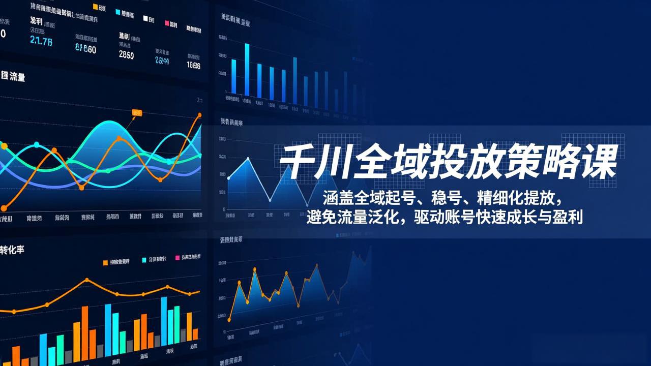 千川全域投放策略课:涵盖全域起号、稳号、精细化投放,避免流量泛化,驱动账号快速成长与盈利 千川全域投放策略课:涵盖全域起号、稳号、精细化投放,避免流量泛化,驱动账号快速成长与盈利