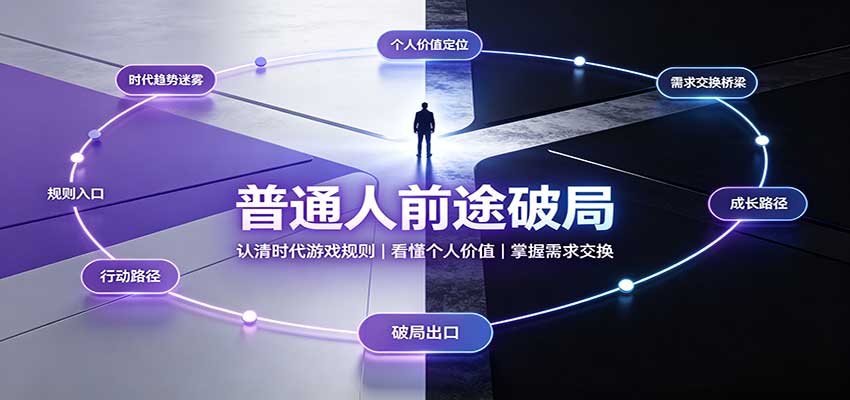普通人前途破局：认清时代游戏规则，掌握需求交换，看懂个人价值！-九九网创