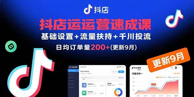 （15952期）抖店运营速成课，基础设置+流量扶持+千川投流，30天订单破200+(更新9月)-九九网创