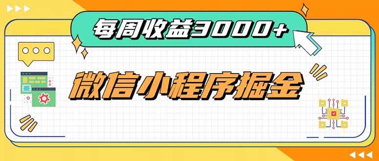 （20310期）每周进账3000+的微信小程序，四种收益来源稳定增收，王牌积累型副业-九九网创