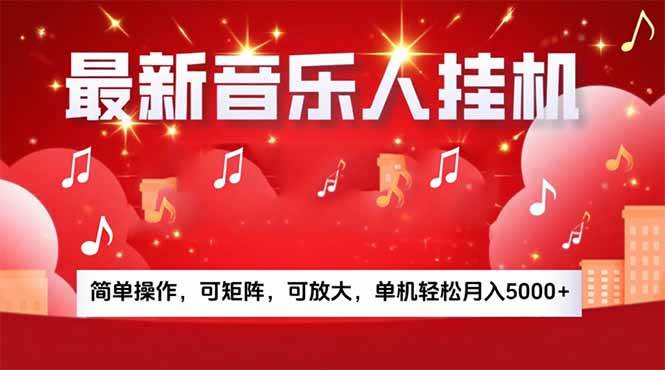 （15660期）音乐挂机赚米计划｜你的碎片时间，正在变成「流动的收益」-九九网创