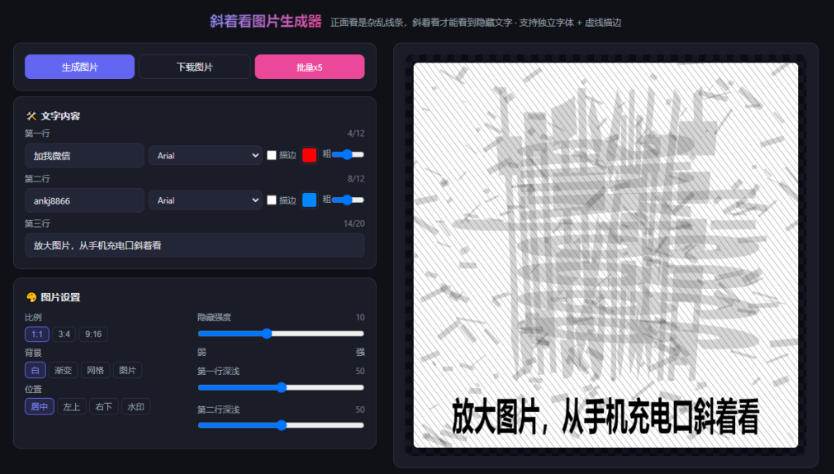 (20182期)自媒体引流工具来了,把你的微信藏到图片中,正面看是乱七八糟的乱码,手机平躺从充电口看就能看出实际内容 (20182期)自媒体引流工具来了,把你的微信藏到图片中,正面看是乱七八糟的乱码,手机平躺从充电口看就能看出实际内容