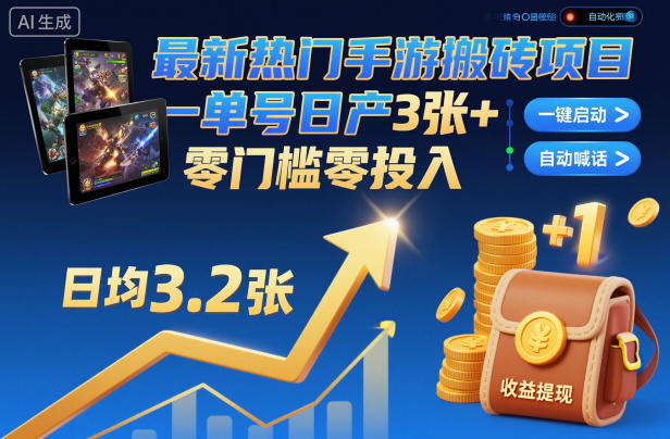 最新热门手游搬砖项目,一键自动化挂G,单号日产3张+,零门槛零投入【揭秘】-九九网创