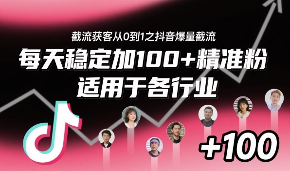 ‌⁢⁡⁤⁡⁡‌‌⁤⁤‍‬‬⁡⁡‍⁢‍⁢⁢‌⁣⁢⁣⁢⁣‬‌‬⁤‌‌⁡‍⁤截流获客从0到1之抖音爆量截流，每天稳定加100+精准粉，适用于各行业-九九网创