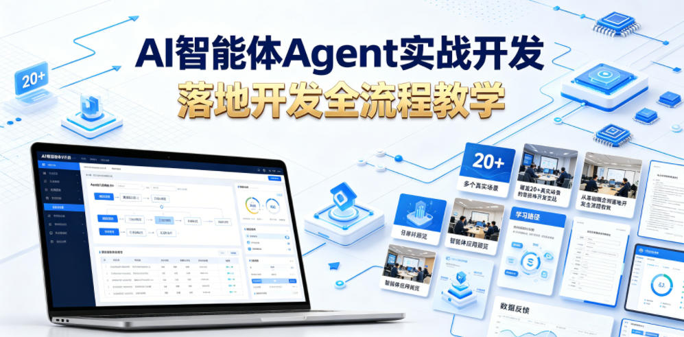 AI智能体Agent实战开发，覆盖20+真实场景的智能体开发实战，从基础概念到落地开发全流程教学-九九网创