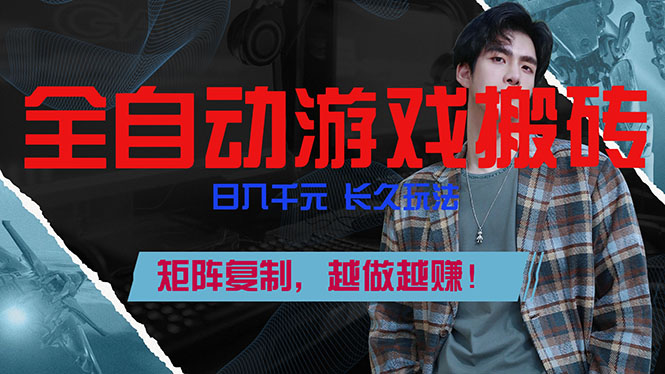 全自动游戏挂机，日入千元，长久玩法，矩阵复制，越做越赚！-九九网创