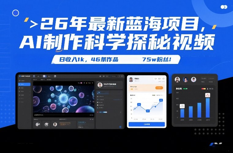 26年最新蓝海项目,AI制作科学探秘视频,变现方式强到离谱,日收入1k,46条作品75w粉丝-九九网创