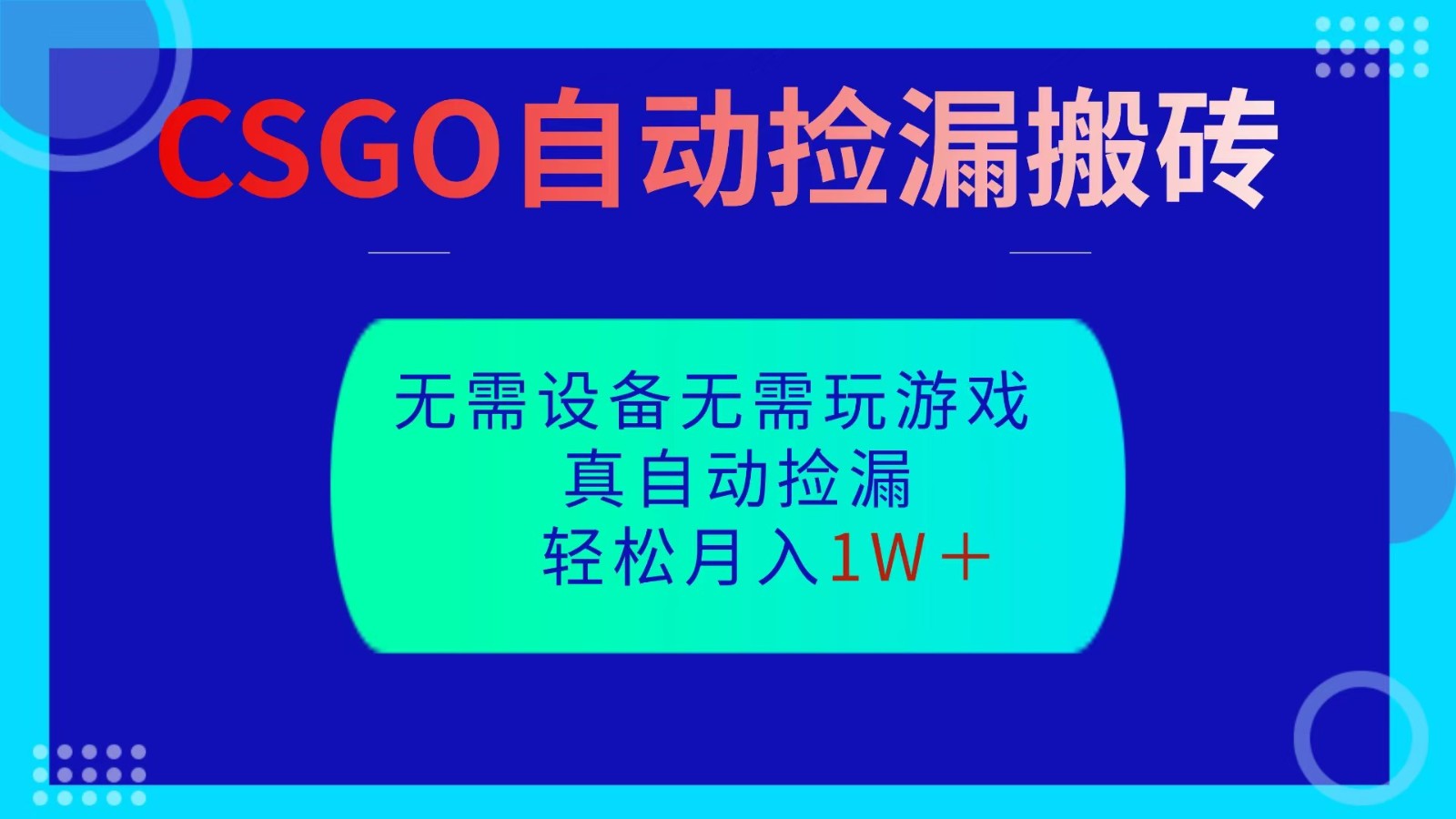 CSGO自动捡漏搬砖，当天操作当天见结果，无需了解游戏，包教包会包落地-九九网创