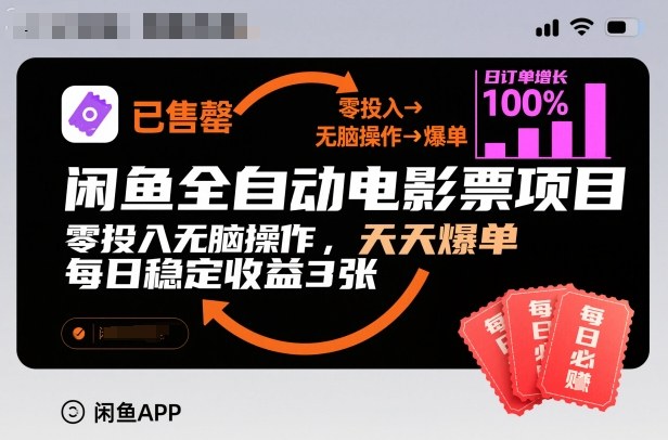 闲鱼全自动电影票项目,零投入无脑操作,天天爆单,每日稳定收益3张【揭秘】-九九网创