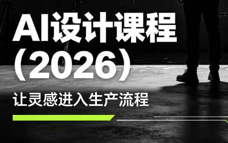 李老师·AI Midjourney设计课程(2026) 李老师·AI Midjourney设计课程(2026)