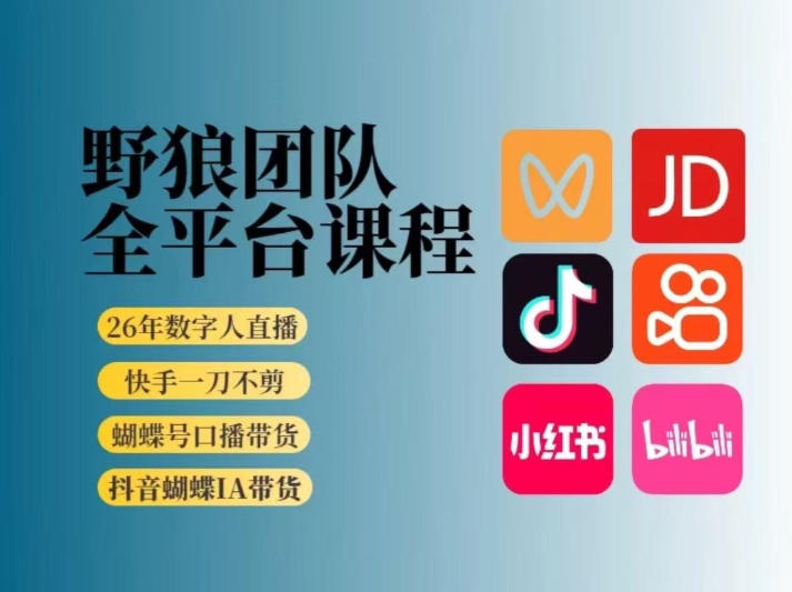 野狼团队2026新版全平台短视频带货教学，打开流量突破口，开始Ai带货(更新26年4月25日)-九九网创