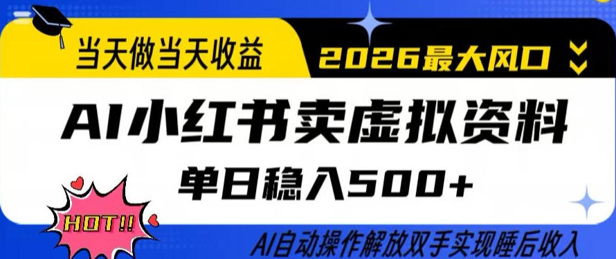 当天做当天收益,AI小红书卖虚拟资料单日稳入5张+,AI自动操作,解放双手实现睡后收入【揭秘】-九九网创