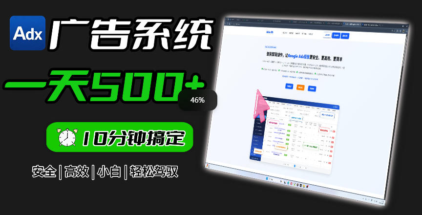 Adxkit国外广告联盟系统，一天上500+广告，让你的投放更加高效简单！-九九网创