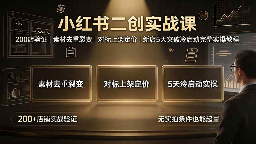 (19370期)小红书二创实战课:200店验证|素材去重裂变|对标上架定价|新店5天突破冷启动完整实操教程 (19370期)小红书二创实战课:200店验证|素材去重裂变|对标上架定价|新店5天突破冷启动完整实操教程