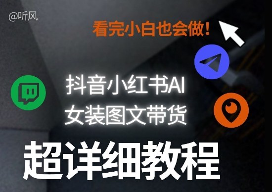 抖音小红书AI女装图文带货教程全拆解!小白看了也会做,可批量可矩阵玩法-九九网创