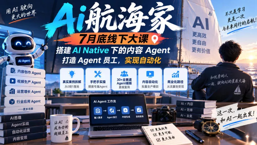 Ai航海家7月底线下大课-无水印，搭建AI Native下的内容Agent，打造Agent员工，实现自动化-九九网创