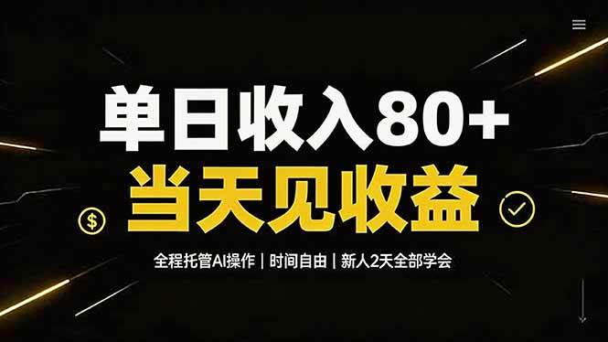 (19615期)单日收入80+,全程托管Ai操作,时间自由,当天见收益,新人2天全部学会!-九九网创