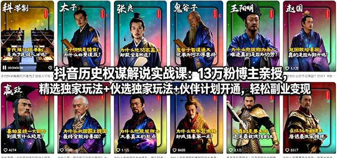 抖音历史权谋解说实战课：13万粉博主亲授，精选独家玩法+伙伴计划开通，轻松副业变现-九九网创