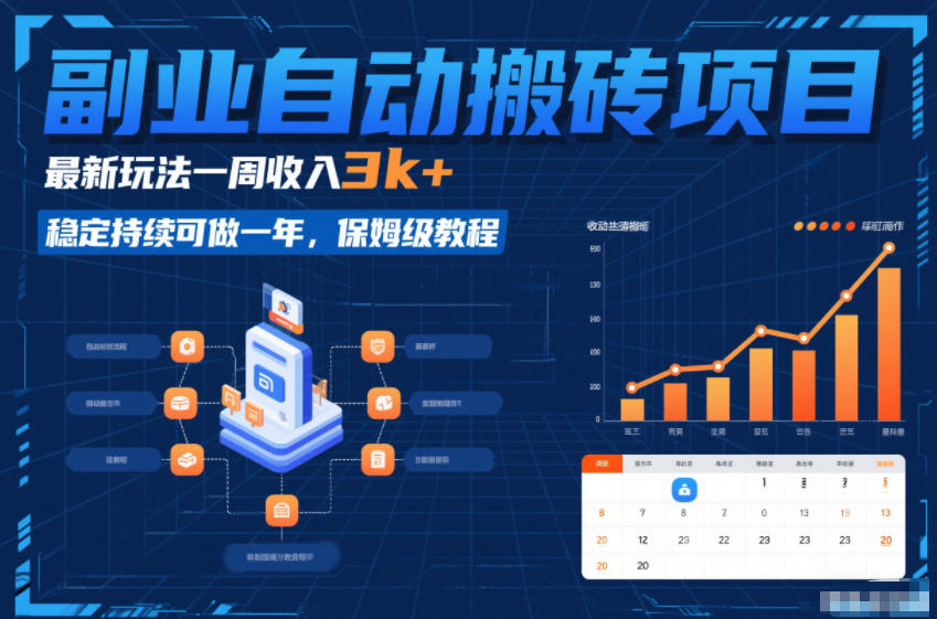 副业自动搬砖项目,最新玩法一周收入3k+,稳定持续可做一年,保姆级教程【揭秘】 副业自动搬砖项目,最新玩法一周收入3k+,稳定持续可做一年,保姆级教程【揭秘】