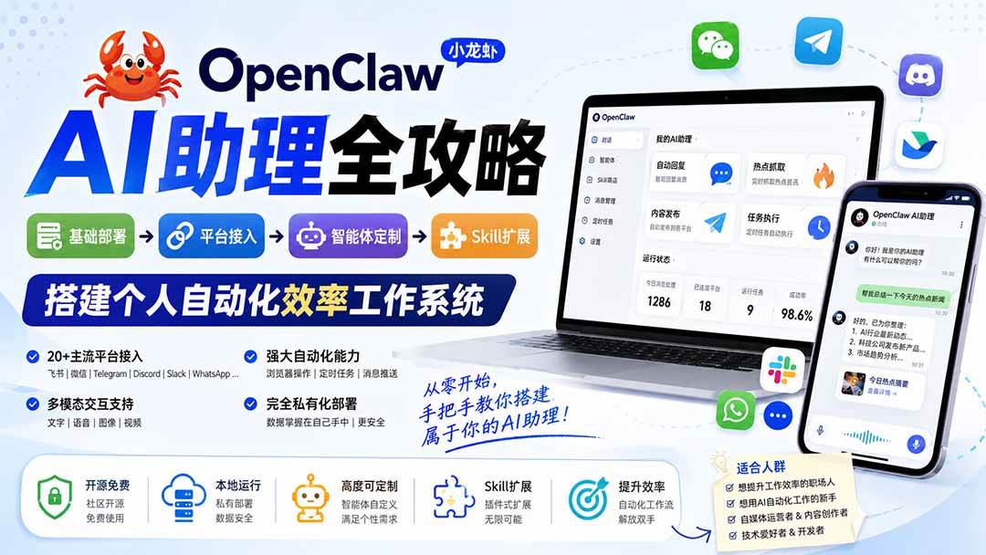 （19889期）OpenClaw小龙虾 AI助理全攻略：基础部署→平台接入→智能体定制→Skill扩展，搭建个人自动化效率工作系统-九九网创