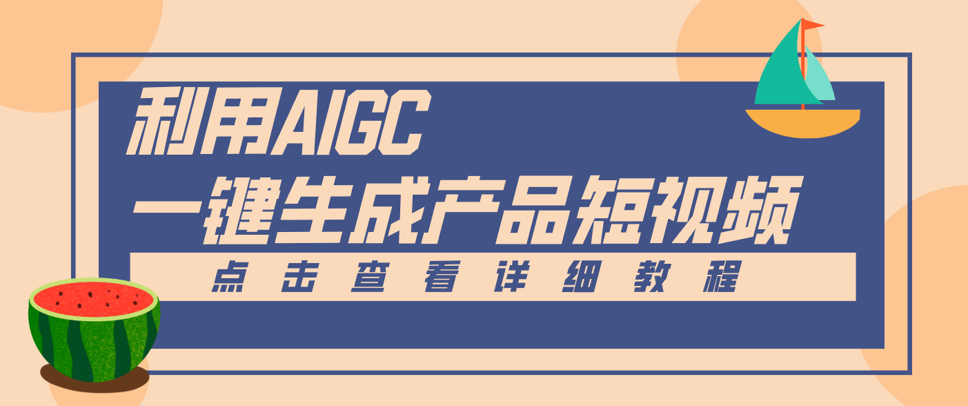 一键生成【电商产品短视频】2.0新玩法，零门槛轻松做原创，月入万元-九九网创