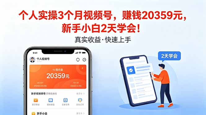 个人实操3个月视频号，收入20359元，新手小白2天学会！-九九网创