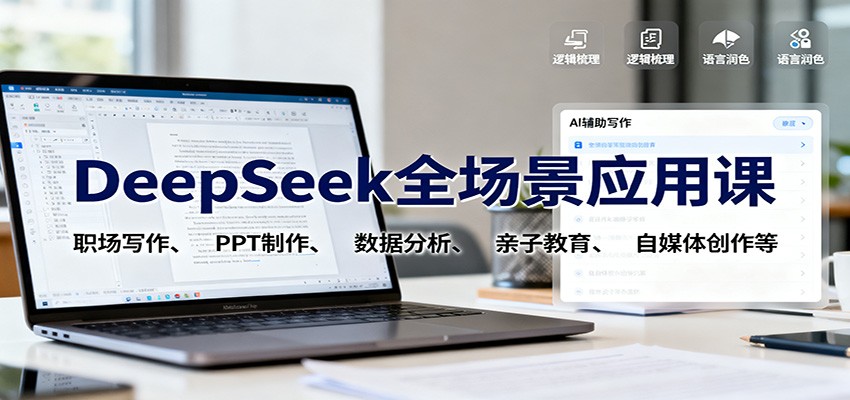 DeepSeek全场景应用课：职场写作、 PPT制作、数据分析、亲子教育、自媒体创作等-九九网创