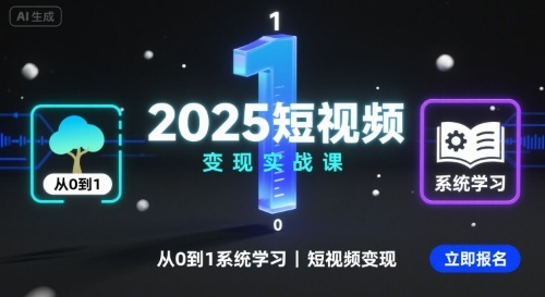 2025短视频变现实战课，从0到1系统学习短视频变现-九九网创
