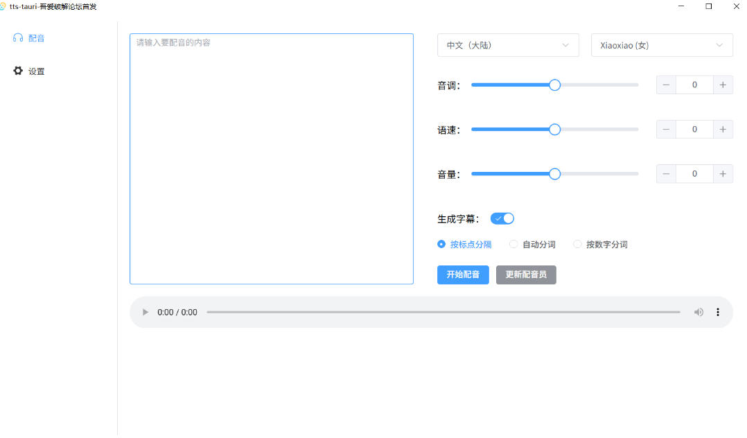 别再花钱配音了！吾爱出品7MB单文件TTS神器，免费不限字数还能生成字幕！-九九网创