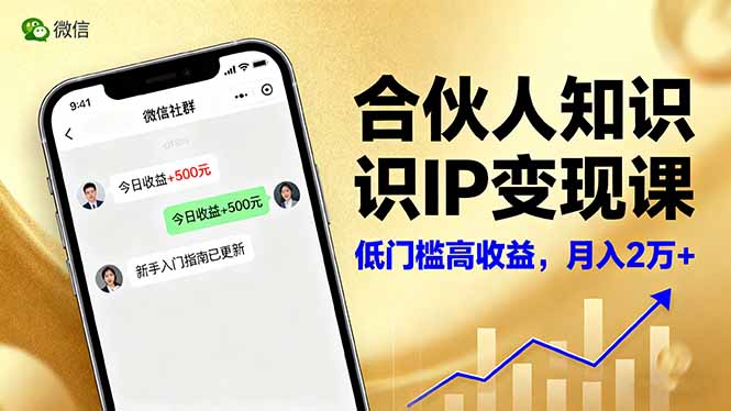合伙人知识IP变现课，微信生态,内容创作与爆款打造,全网引流，新手月入2w+-九九网创