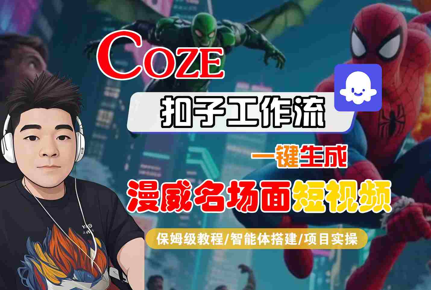 COZE扣子工作流一键生成漫威名场面短视频，保姆级教程-智能体搭建-项目实操-九九网创
