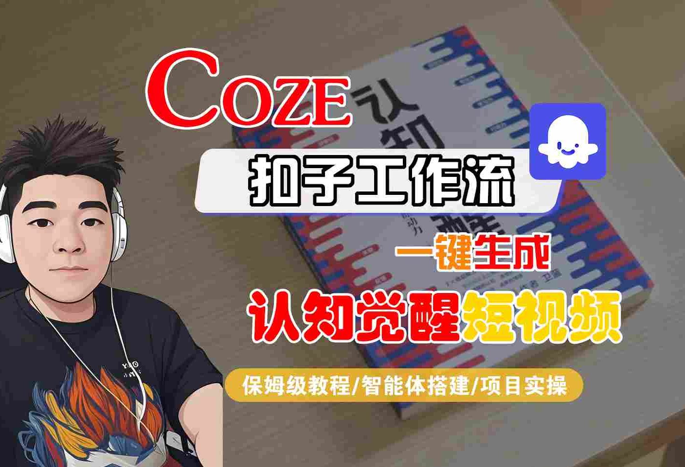COZE扣子工作流一键生成认知觉醒短视频，保姆级教程-智能体搭建-项目实操-九九网创