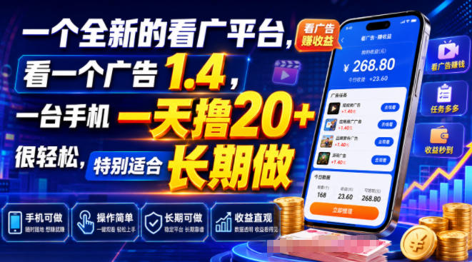 一个全新的看广平台，看一个广告1.4，一台手机一天撸20+很轻松，特别适合长期做【揭秘】-九九网创